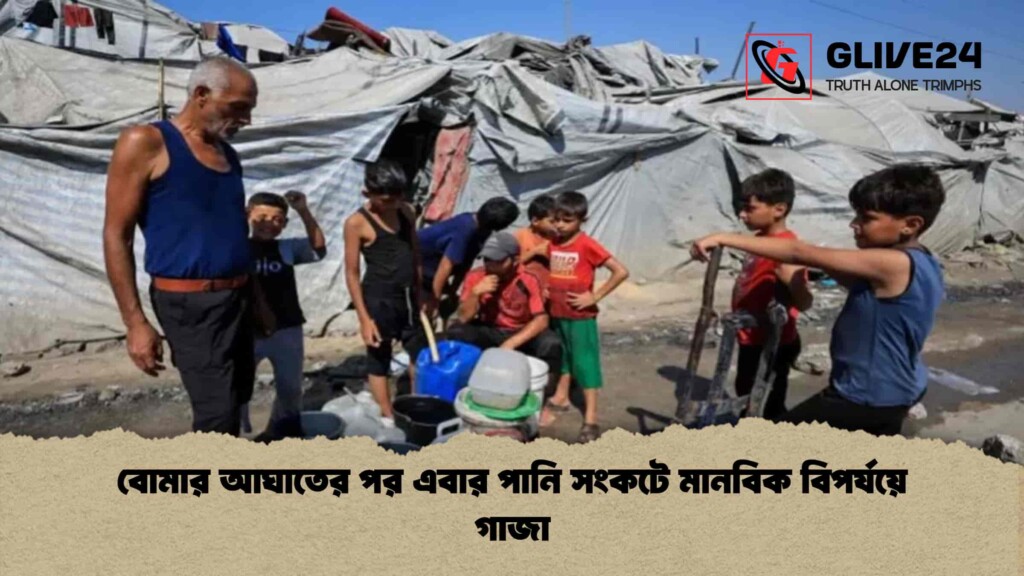 বোমার আঘাতের পর এবার পানি সংকটে মানবিক বিপর্যয়ে গাজা 2 বোমার আঘাতের পর এবার পানি সংকটে মানবিক বিপর্যয়ে গাজা