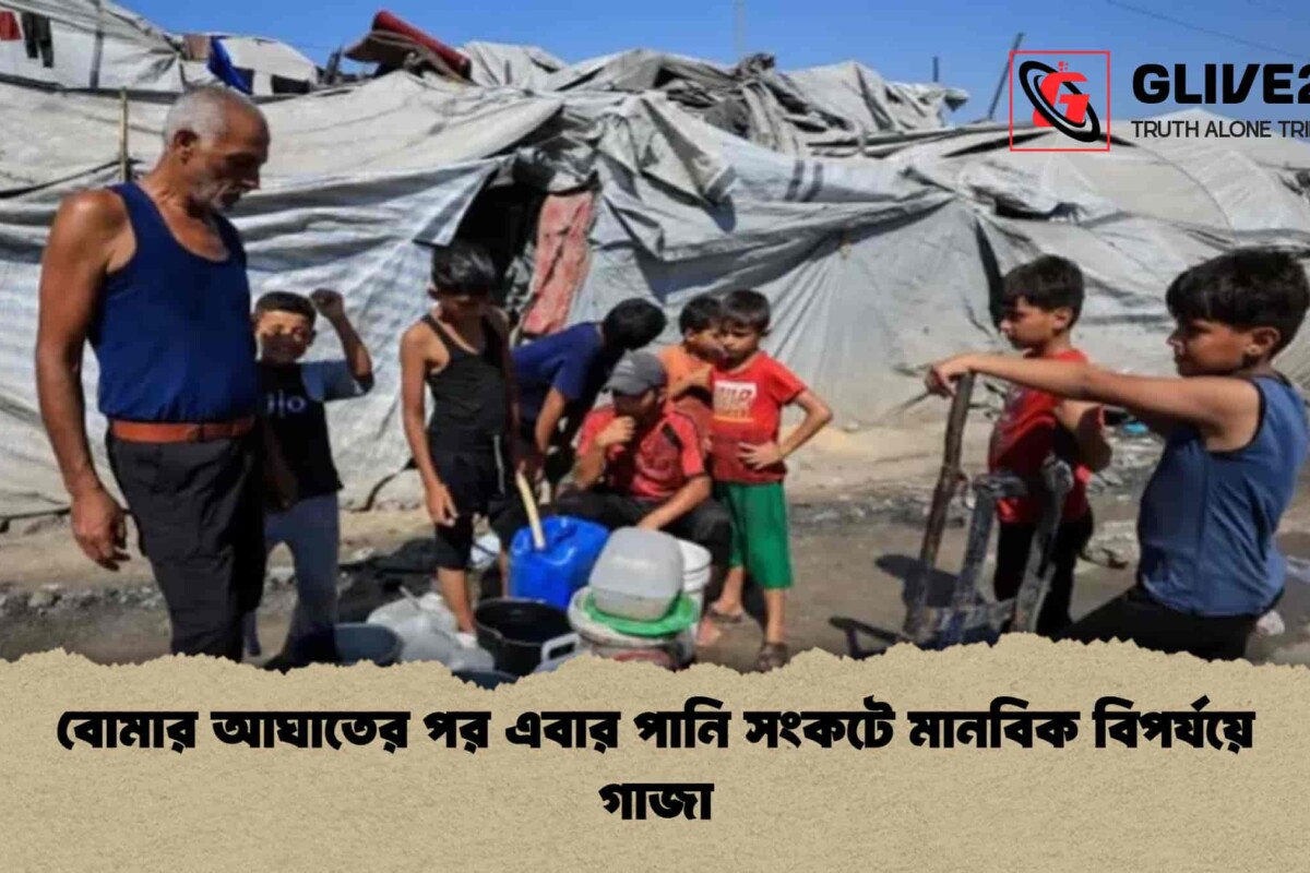 বোমার আঘাতের পর এবার পানি সংকটে মানবিক বিপর্যয়ে গাজা