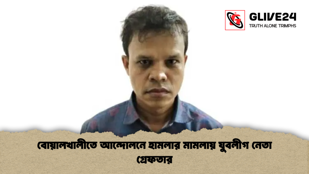 বোয়ালখালীতে আন্দোলনে হামলার মামলায় যুবলীগ নেতা গ্রেফতার বোয়ালখালীতে আন্দোলনে হামলার মামলায় যুবলীগ নেতা গ্রেফতার