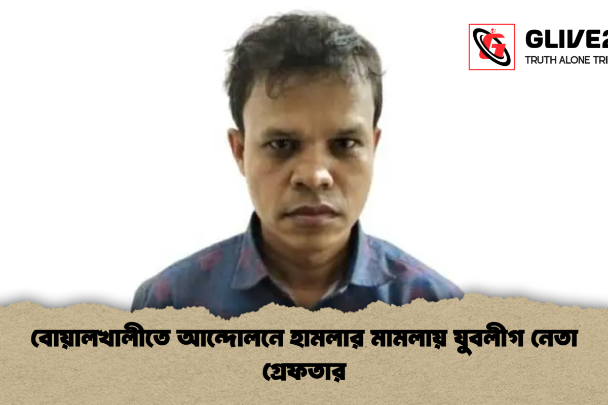 বোয়ালখালীতে আন্দোলনে হামলার মামলায় যুবলীগ নেতা গ্রেফতার
