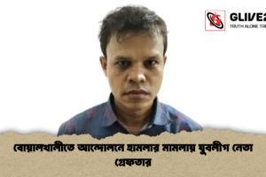 বোয়ালখালীতে আন্দোলনে হামলার মামলায় যুবলীগ নেতা গ্রেফতার