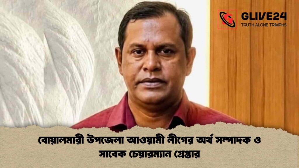 বোয়ালমারী উপজেলা আওয়ামী লীগের অর্থ সম্পাদক ও সাবেক চেয়ারম্যান গ্রেপ্তার 3 বোয়ালমারী উপজেলা আওয়ামী লীগের অর্থ সম্পাদক ও সাবেক চেয়ারম্যান গ্রেপ্তার
