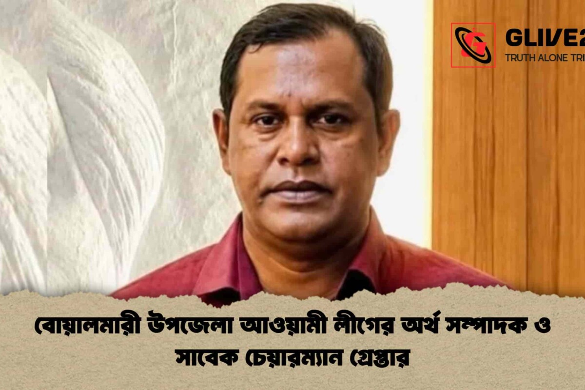 বোয়ালমারী উপজেলা আওয়ামী লীগের অর্থ সম্পাদক ও সাবেক চেয়ারম্যান গ্রেপ্তার