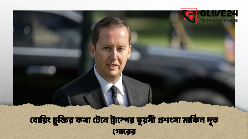 বোয়িং চুক্তির কথা টেনে ট্রাম্পের ভূয়সী প্রশংসা মার্কিন দূত গোরের