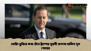 বোয়িং চুক্তির কথা টেনে ট্রাম্পের ভূয়সী প্রশংসা মার্কিন দূত গোরের বোয়িং চুক্তির কথা টেনে ট্রাম্পের ভূয়সী প্রশংসা মার্কিন দূত গোরের