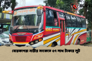 বোরকাপরা নারীর সংকেতে ৫৭ লাখ টাকার লুট