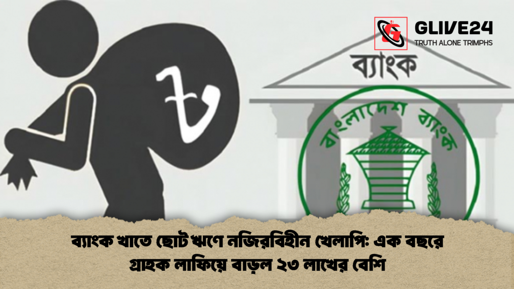 ব্যাংক খাতে ছোট ঋণে নজিরবিহীন খেলাপি এক বছরে গ্রাহক লাফিয়ে বাড়ল ২৩ লাখের বেশি 1 ব্যাংক খাতে ছোট ঋণে নজিরবিহীন খেলাপি: এক বছরে গ্রাহক লাফিয়ে বাড়ল ২৩ লাখের বেশি
