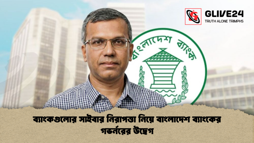 ব্যাংকগুলোর সাইবার নিরাপত্তা নিয়ে বাংলাদেশ ব্যাংকের গভর্নরের উদ্বেগ ব্যাংকগুলোর সাইবার নিরাপত্তা নিয়ে বাংলাদেশ ব্যাংকের গভর্নরের উদ্বেগ
