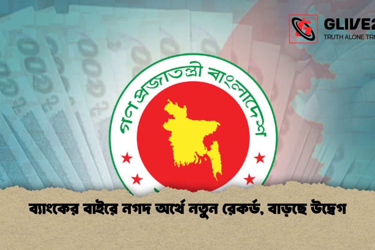 ব্যাংকের বাইরে নগদ অর্থে নতুন রেকর্ড, বাড়ছে উদ্বেগ