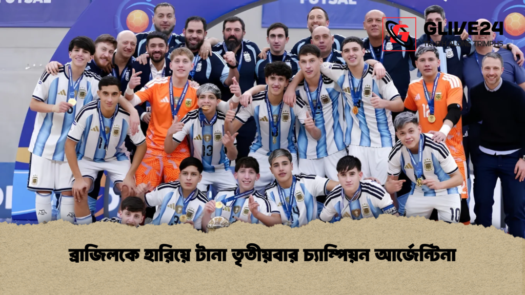 ব্রাজিলকে হারিয়ে টানা তৃতীয়বার চ্যাম্পিয়ন আর্জেন্টিনা 1 ব্রাজিলকে হারিয়ে টানা তৃতীয়বার চ্যাম্পিয়ন আর্জেন্টিনা