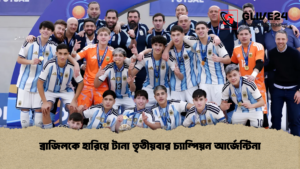 ব্রাজিলকে হারিয়ে টানা তৃতীয়বার চ্যাম্পিয়ন আর্জেন্টিনা 1 ব্রাজিলকে হারিয়ে টানা তৃতীয়বার চ্যাম্পিয়ন আর্জেন্টিনা