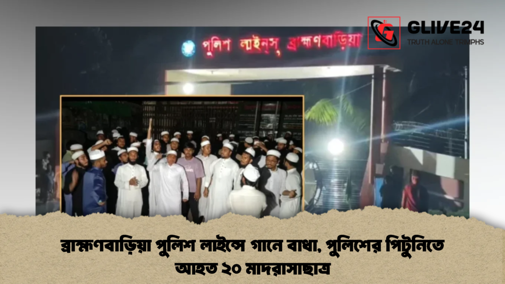 ব্রাহ্মণবাড়িয়া পুলিশ লাইন্সে গানে বাধা, পুলিশের পিটুনিতে আহত ২০ মাদরাসাছাত্র