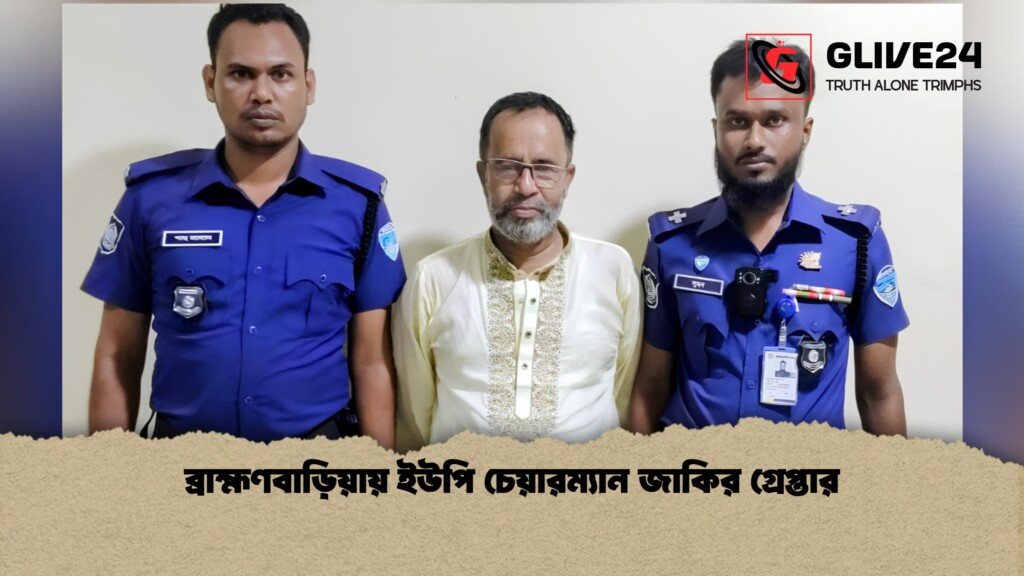 ব্রাহ্মণবাড়িয়ায় ইউপি চেয়ারম্যান জাকির গ্রেপ্তার ব্রাহ্মণবাড়িয়ায় ইউপি চেয়ারম্যান জাকির গ্রেপ্তার