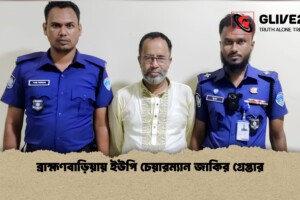 ব্রাহ্মণবাড়িয়ায় ইউপি চেয়ারম্যান জাকির গ্রেপ্তার