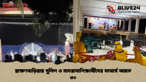 ব্রাহ্মণবাড়িয়ায় পুলিশ ও মাদরাসাশিক্ষার্থীদের সংঘর্ষে আহত ৩০ ব্রাহ্মণবাড়িয়ায় পুলিশ ও মাদরাসাশিক্ষার্থীদের সংঘর্ষে আহত ৩০