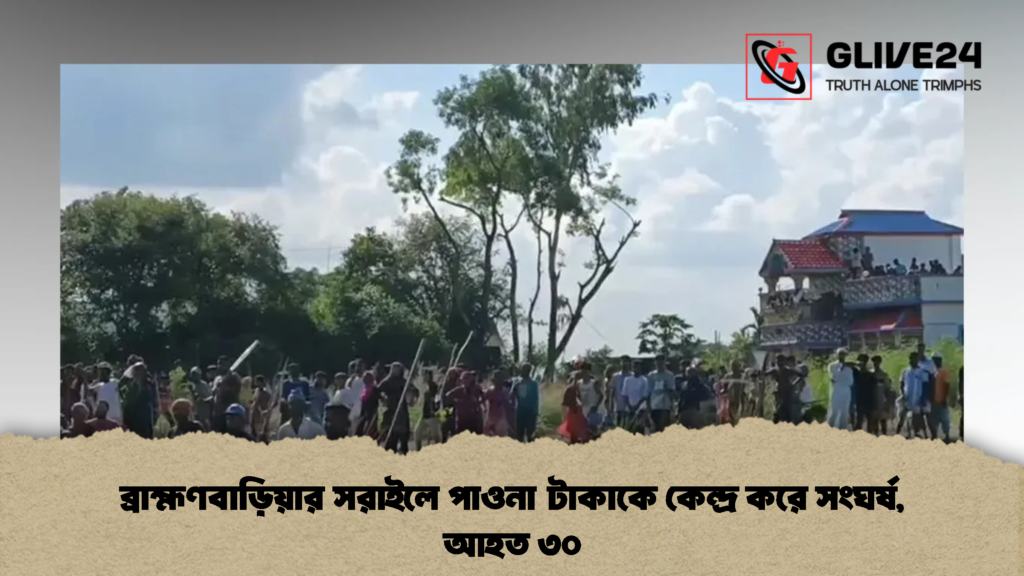ব্রাহ্মণবাড়িয়ার সরাইলে পাওনা টাকাকে কেন্দ্র করে সংঘর্ষ, আহত ৩০ (2)