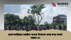 ব্রাহ্মণবাড়িয়ার সরাইলে পাওনা টাকাকে কেন্দ্র করে সংঘর্ষ, আহত ৩০ (2)