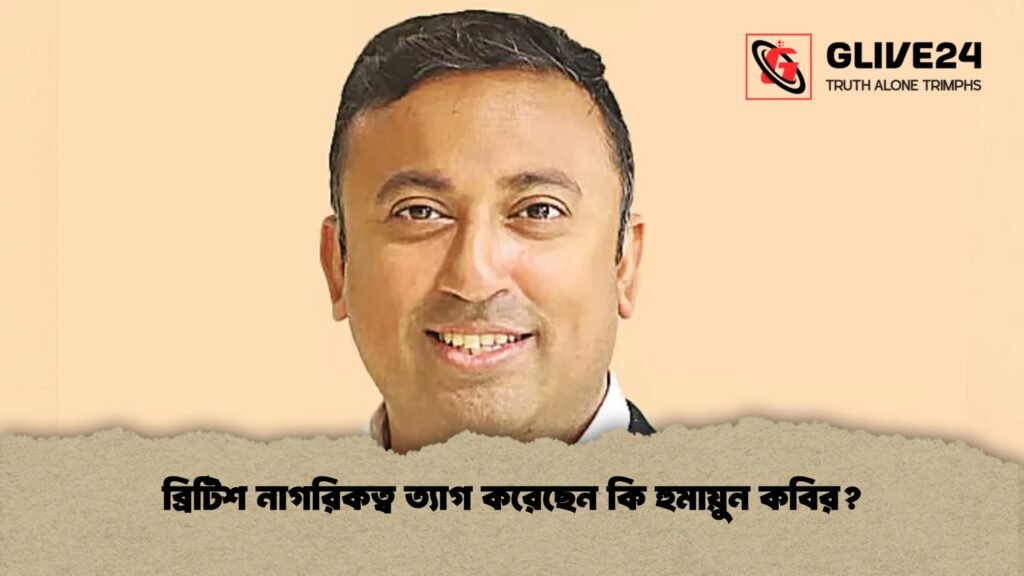 ব্রিটিশ নাগরিকত্ব ত্যাগ করেছেন কি হুমায়ুন কবির