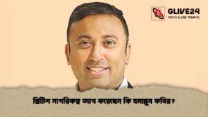 ব্রিটিশ নাগরিকত্ব ত্যাগ করেছেন কি হুমায়ুন কবির