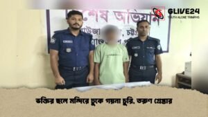 ভক্তির ছলে মন্দিরে ঢুকে গয়না চুরি, তরুণ গ্রেপ্তার