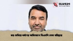 ভয় দেখিয়ে ধর্ষণের অভিযোগে বিএনপি নেতা বহিষ্কার