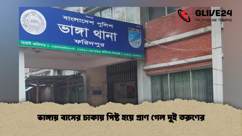 ভাঙ্গায় বাসের চাকায় পিষ্ট হয়ে প্রাণ গেল দুই তরুণের