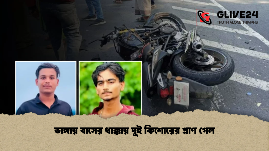 ভাঙ্গায় বাসের ধাক্কায় দুই কিশোরের প্রাণ গেল ভাঙ্গায় বাসের ধাক্কায় দুই কিশোরের প্রাণ গেল