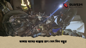 ভাঙ্গায় বাসের ধাক্কায় প্রাণ গেল তিন বন্ধুর ভাঙ্গায় বাসের ধাক্কায় প্রাণ গেল তিন বন্ধুর
