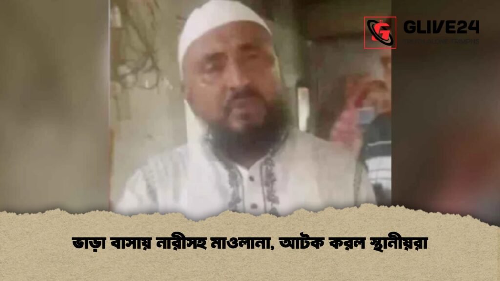 ভাড়া বাসায় নারীসহ মাওলানা, আটক করল স্থানীয়রা