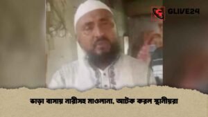 ভাড়া বাসায় নারীসহ মাওলানা, আটক করল স্থানীয়রা
