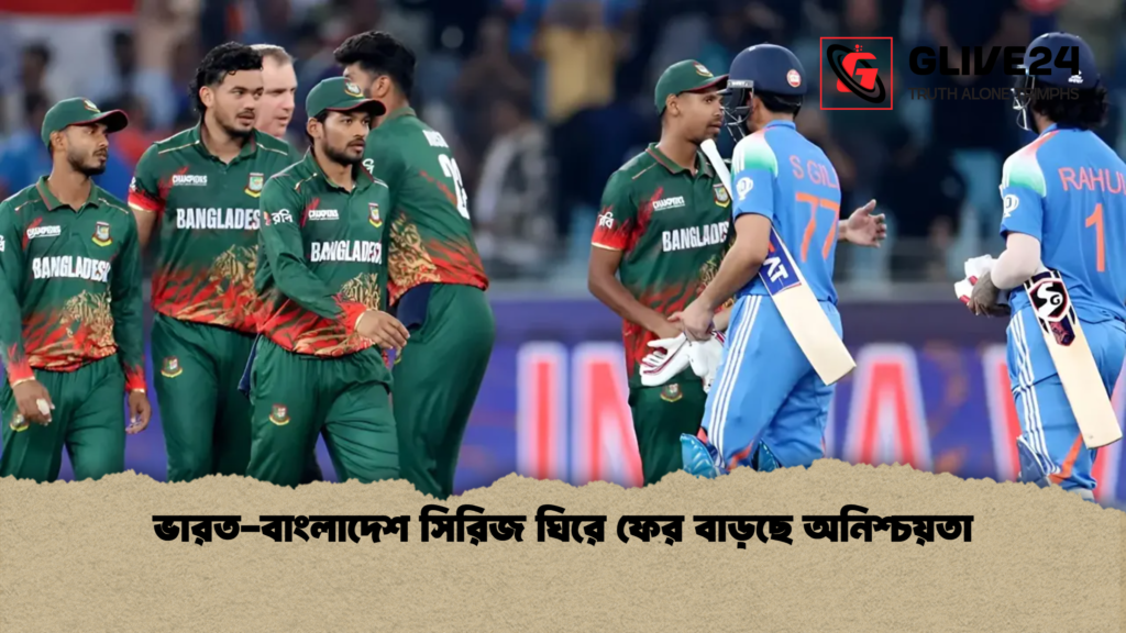 ভারত-বাংলাদেশ সিরিজ ঘিরে ফের বাড়ছে অনিশ্চয়তা ভারত বাংলাদেশ সিরিজ ঘিরে ফের বাড়ছে অনিশ্চয়তা ভারত-বাংলাদেশ সিরিজ ঘিরে ফের বাড়ছে অনিশ্চয়তা
