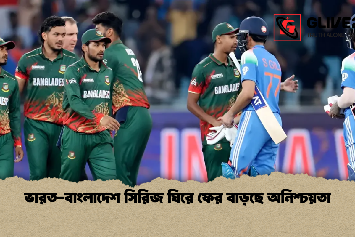 ভারত-বাংলাদেশ সিরিজ ঘিরে ফের বাড়ছে অনিশ্চয়তা