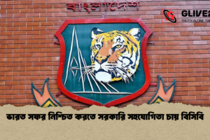 ভারত সফর নিশ্চিত করতে সরকারি সহযোগিতা চায় বিসিবি