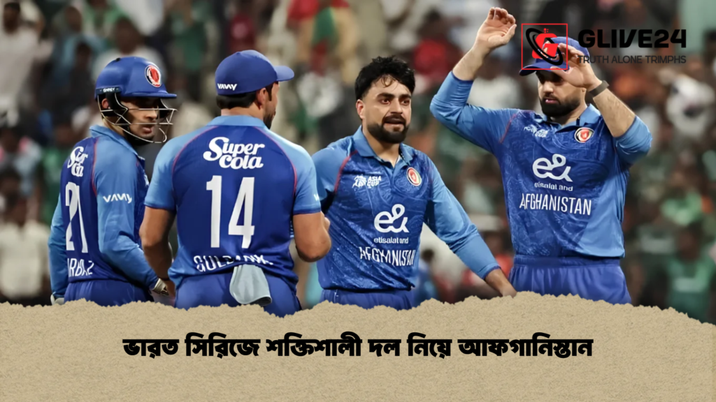 ভারত সিরিজে শক্তিশালী দল নিয়ে আফগানিস্তান 1 ভারত সিরিজে শক্তিশালী দল নিয়ে আফগানিস্তান