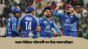 ভারত সিরিজে শক্তিশালী দল নিয়ে আফগানিস্তান ভারত সিরিজে শক্তিশালী দল নিয়ে আফগানিস্তান