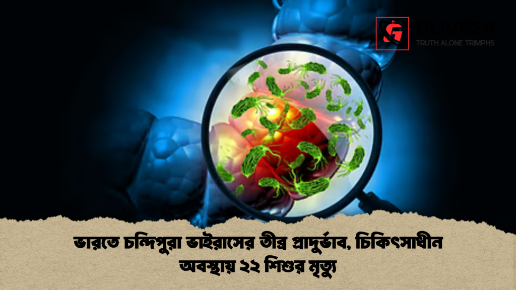 ভারতে চন্দিপুরা ভাইরাসের তীব্র প্রাদুর্ভাব, চিকিৎসাধীন অবস্থায় ২২ শিশুর মৃত্যু ভারতে চন্দিপুরা ভাইরাসের তীব্র প্রাদুর্ভাব চিকিৎসাধীন অবস্থায় ২২ শিশুর মৃত্যু 2 ভারতে চন্দিপুরা ভাইরাসের তীব্র প্রাদুর্ভাব, চিকিৎসাধীন অবস্থায় ২২ শিশুর মৃত্যু