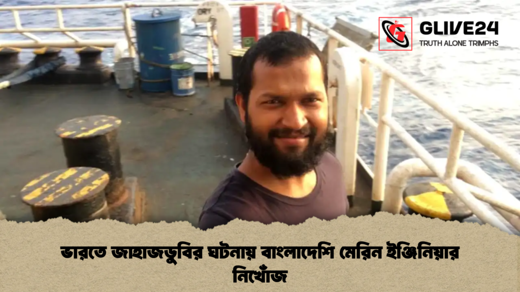 ভারতে জাহাজডুবির ঘটনায় বাংলাদেশি মেরিন ইঞ্জিনিয়ার নিখোঁজ ভারতে জাহাজডুবির ঘটনায় বাংলাদেশি মেরিন ইঞ্জিনিয়ার নিখোঁজ
