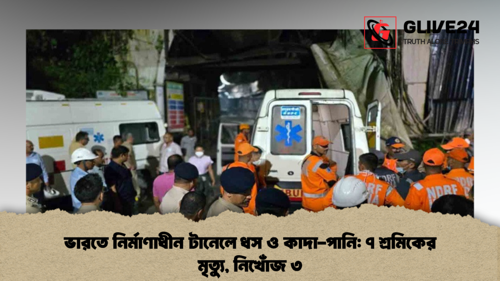 ভারতে নির্মাণাধীন টানেলে ধস ও কাদা পানি ৭ শ্রমিকের মৃত্যু নিখোঁজ ৩ 2 ভারতে নির্মাণাধীন টানেলে ধস ও কাদা-পানি: ৭ শ্রমিকের মৃত্যু, নিখোঁজ ৩