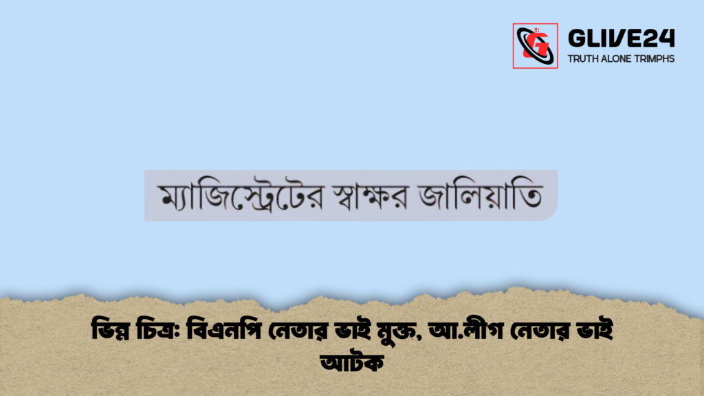 ভিন্ন চিত্র বিএনপি নেতার ভাই মুক্ত আ.লীগ নেতার ভাই আটক 1 ভিন্ন চিত্র: বিএনপি নেতার ভাই মুক্ত, আ.লীগ নেতার ভাই আটক