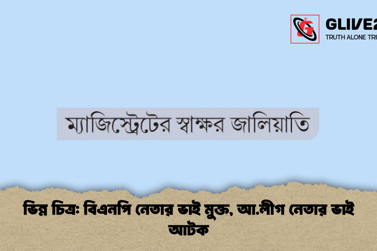 ভিন্ন চিত্র: বিএনপি নেতার ভাই মুক্ত, আ.লীগ নেতার ভাই আটক