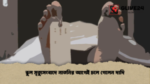 ভুল মৃত্যুসংবাদে নাতনির আগেই চলে গেলেন দাদি 1 ভুল মৃত্যুসংবাদে নাতনির আগেই চলে গেলেন দাদি