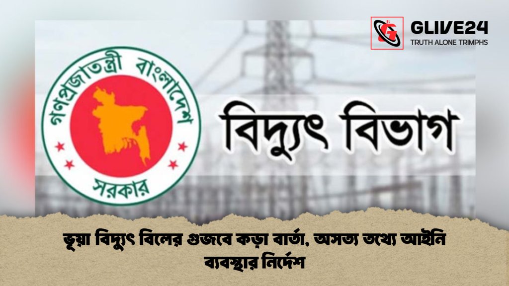 ভূয়া বিদ্যুৎ বিলের গুজবে কড়া বার্তা অসত্য তথ্যে আইনি ব্যবস্থার নির্দেশ 2 ভূয়া বিদ্যুৎ বিলের গুজবে কড়া বার্তা, অসত্য তথ্যে আইনি ব্যবস্থার নির্দেশ