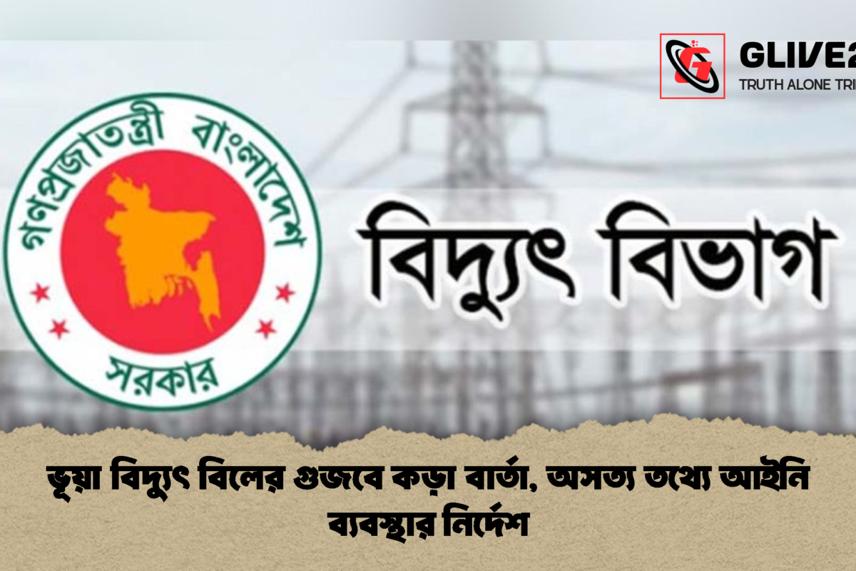 ভূয়া বিদ্যুৎ বিলের গুজবে কড়া বার্তা, অসত্য তথ্যে আইনি ব্যবস্থার নির্দেশ