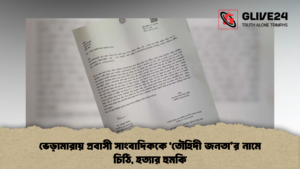 ভেড়ামারায় প্রবাসী সাংবাদিককে 'তৌহিদী জনতা'র নামে চিঠি, হত্যার হুমকি