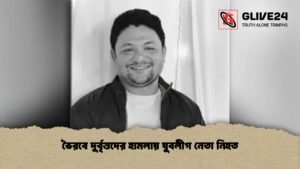 ভৈরবে দুর্বৃত্তদের হামলায় যুবলীগ নেতা নিহত