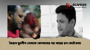ভৈরবে যুবলীগ নেতাকে কোপানোর পর পায়ের রগ কেটে হত্যা (2)