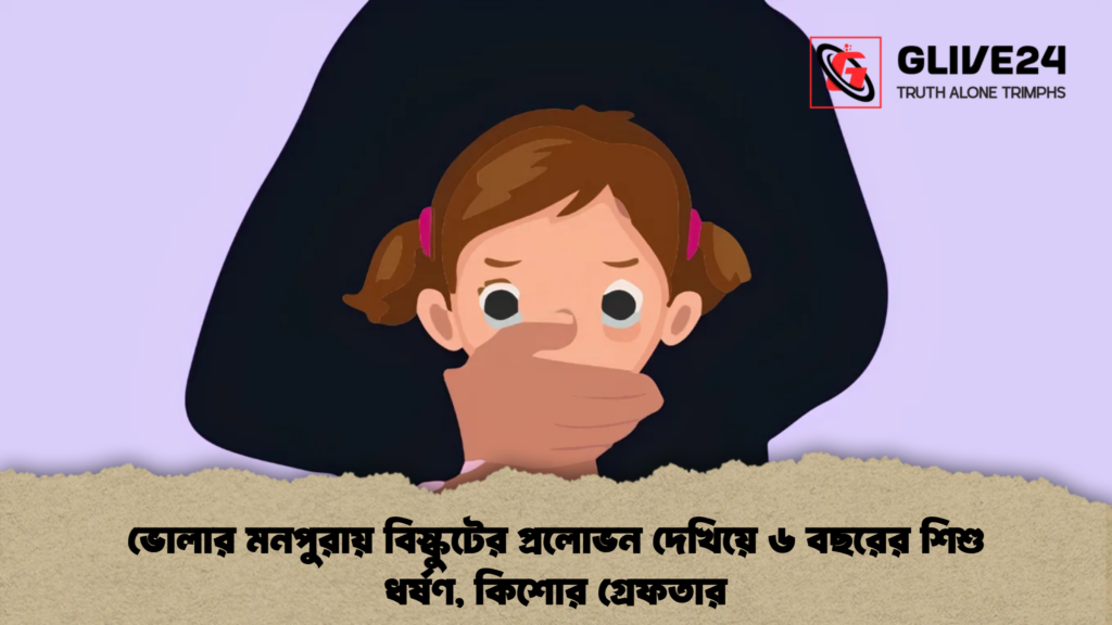 ভোলার মনপুরায় বিস্কুটের প্রলোভন দেখিয়ে ৬ বছরের শিশু ধর্ষণ, কিশোর গ্রেফতার 3 ভোলার মনপুরায় বিস্কুটের প্রলোভন দেখিয়ে ৬ বছরের শিশু ধর্ষণ, কিশোর গ্রেফতার