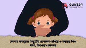 ভোলার মনপুরায় বিস্কুটের প্রলোভন দেখিয়ে ৬ বছরের শিশু ধর্ষণ, কিশোর গ্রেফতার