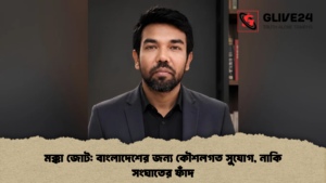 মক্কা জোট বাংলাদেশের জন্য কৌশলগত সুযোগ, নাকি সংঘাতের ফাঁদ