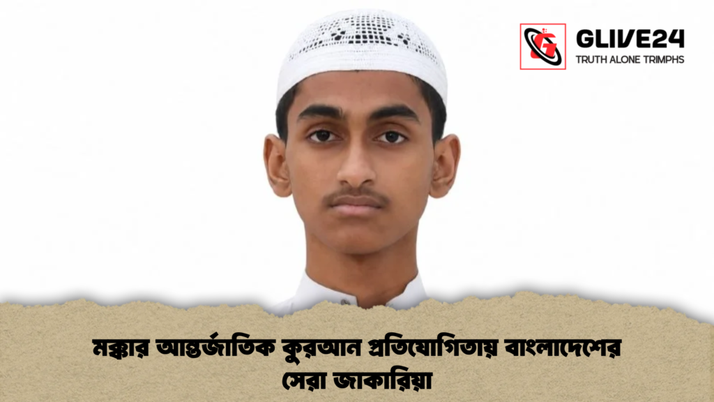 মক্কার আন্তর্জাতিক কুরআন প্রতিযোগিতায় বাংলাদেশের সেরা জাকারিয়া মক্কার আন্তর্জাতিক কুরআন প্রতিযোগিতায় বাংলাদেশের সেরা জাকারিয়া